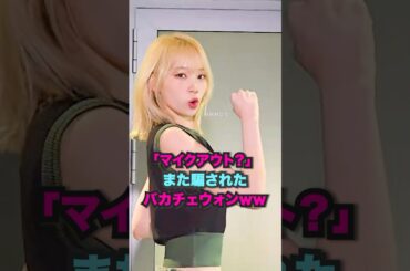 チェウォンが毎晩マイクアウトを叫んだ理由は？ #lesserafim #kpop