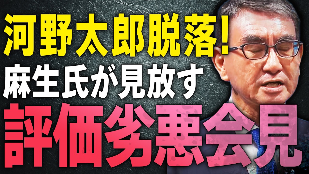 【高市人気と河野脱落】河野太郎の会見に批難か!?麻生氏とメディアが見放し、高市早苗の国家感がフューチャーされる 【文化人スペシャル特集】 #高市早苗 #河野太郎 #自民党総裁選 【高市人気と河野脱落】河野太郎の会見に批難か!?麻生氏とメディアが見放し、高市早苗の国家感がフューチャーされる 【文化人スペシャル特集】 #高市早苗 #河野太郎 #自民党総裁選