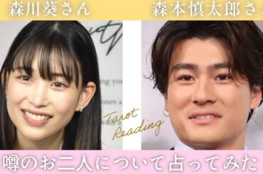 【リクエストタロット占い】熱愛報道？SixTONES森本慎太郎さんと森川葵さんについて占ってみた！