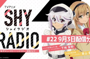SHY RADIO～恥ずかしいけどパーソナリティー頑張ります！～ #22