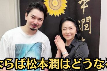 嵐・松本潤「共演者なら誰でもいいのか」「井上真央 松本潤との熱愛」で公式SNSに寄せられた“心ない声”──ならば松本潤はどうなる！井上真央が明かしたまさかの「開運サイン」とは
