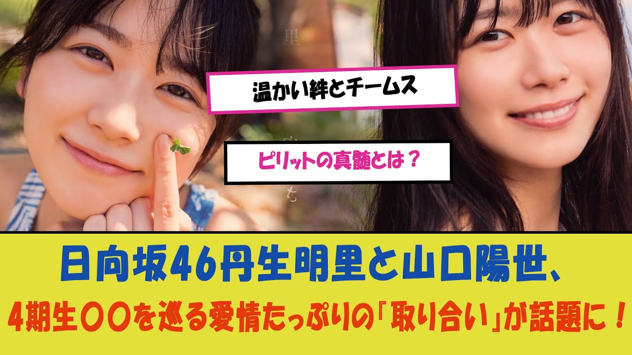 「日向坂46丹生明里と山口陽世、4期生〇〇を巡る愛情たっぷりの『取り合い』が話題に!温かい絆とチームスピリットの真髄とは?」 「日向坂46丹生明里と山口陽世、4期生〇〇を巡る愛情たっぷりの『取り合い』が話題に!温かい絆とチームスピリットの真髄とは?」