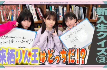 「せーので！はすのそら！104」#16 新入生クイズ③ 来栖りん編！