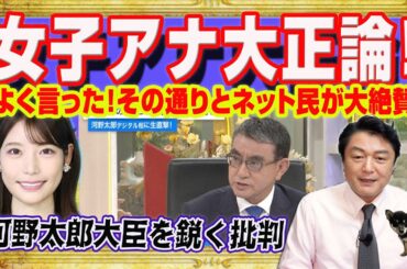よく言った！その通りとフジテレビ女子アナの「正論」をネット民大絶賛。河野太郎大臣のブロックに「誹謗中傷は論点ずらし」と竹俣紅さん。総理はヤメレ｜みやわきチャンネル（仮）#2385Restart2185