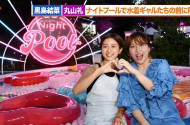黒島結菜＆丸山礼、ナイトプールで水着ギャルたちの前に降臨『夏目アラタの結婚』ナイトプール公開直前イベント