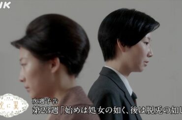[虎に翼] 次週予告 第23週「始めは処女の如く、後は脱兎の如し？」9/2(月)～放送予定 | 朝ドラ | 連続テレビ小説 | NHK