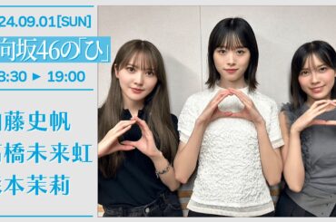 日向坂46の「ひ」#231 2024-09-01 加藤史帆 髙橋未来虹 森本茉莉