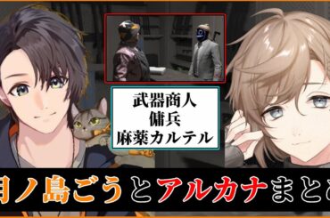 【#ストグラ切り抜き 】月ノ島ごうとARCANAの関係まとめ【月ノ島ごう/Go月島/無馬かな/叶/ARCANA/アルカナ/GTA5/ストグラ】