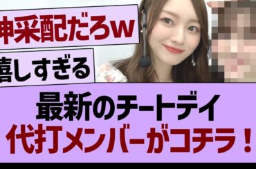最新のチートデイ、代打メンバーがコチラ！【乃木坂46・乃木坂工事中・乃木坂配信中】