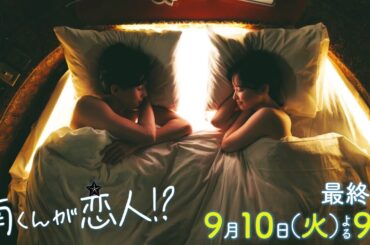 『南くんが恋人!?』　2024年9月10日（火）よる9時放送／最終回　予告動画（60秒）