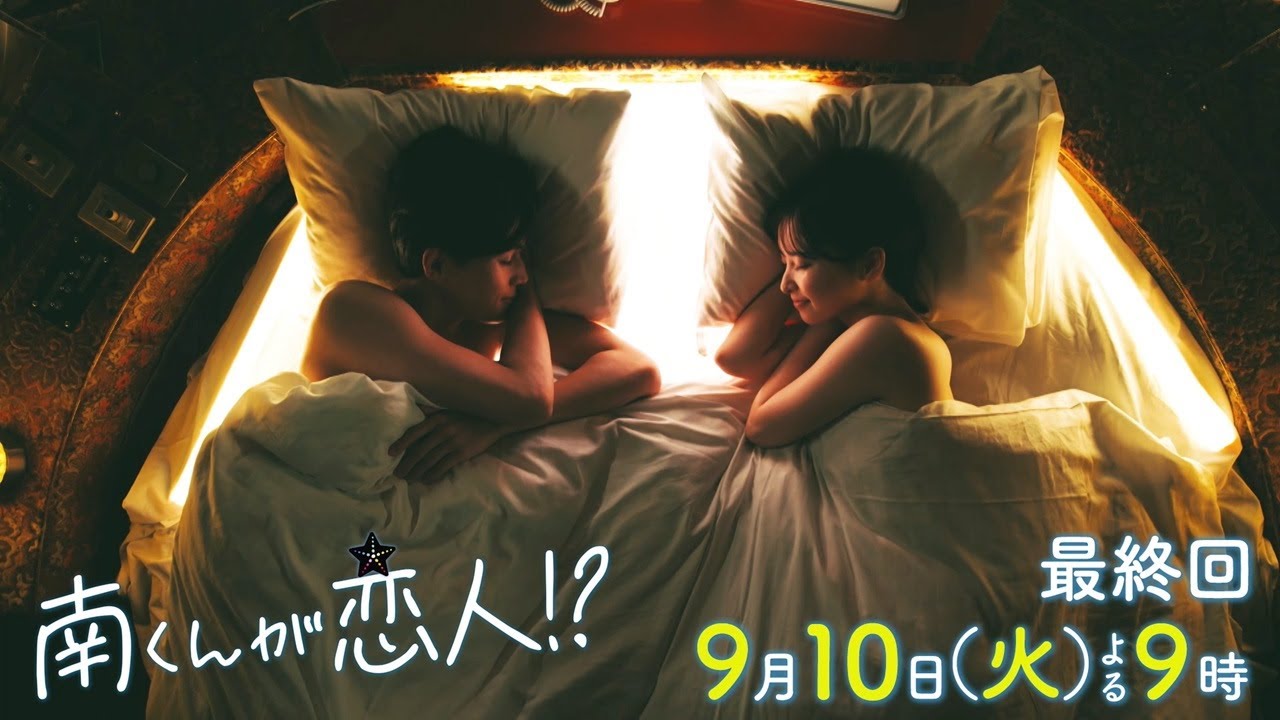 『南くんが恋人!?』 2024年9月10日(火)よる9時放送/最終回 予告動画(60秒) 『南くんが恋人!?』 2024年9月10日(火)よる9時放送/最終回 予告動画(60秒)