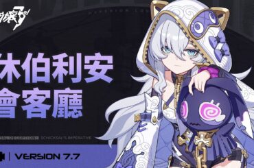 《崩壞3rd》v7.7休伯利安會客廳