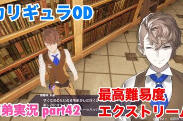 □■カリギュラODを最高難易度EXTREMEで実況プレイ part42【姉弟実況】