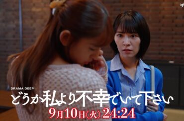 新生活を阻む妹の狂気的行動！？第９話予告【どうか私より不幸でいて下さい】W主演！吉谷彩子・浅川梨奈