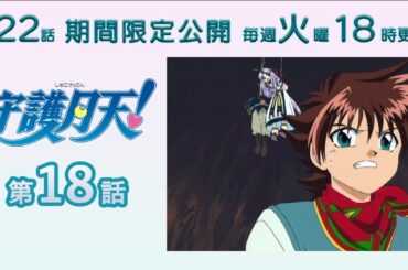 【期間限定公開】守護月天！ 第18話「あぁ!! オヤジ救出大作戦」