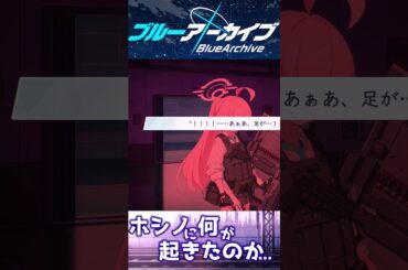 【ブルアカ】フルボイス 小鳥遊ホシノ 絆ストーリー 花守ゆみり 小原好美   【ブルーアーカイブ】#shorts  #ブルーアーカイブ #ブルアカ