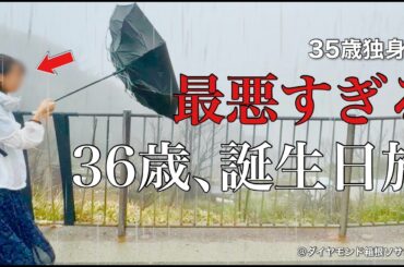 【女ひとり旅】36歳になった独身女／女1人箱根旅が不運続きでした。。。【ビジホ飲み】