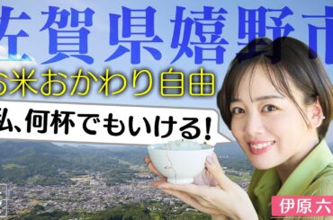 【伊原六花in佐賀・嬉野市】水車で精米！絶品御膳でランチを堪能！〈ロコレコ！〉
