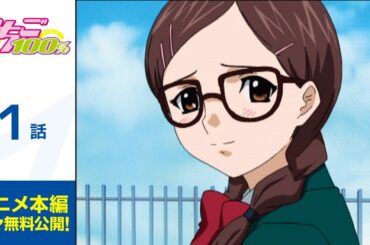 【公式】いちご100％　第1話　期間限定配信