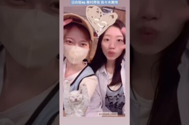 東村芽依 佐々木美玲 リハ中のめいみー♪