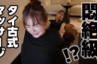 体がありえない方向に曲がって悶絶、、！？声出るほど激痛でした😇【タイ古式マッサージ】