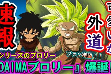 【速報】新世代「DAIMAブロリー(ミニ)」超小さいのに超極悪で悟空が大好き！？超とZの劇場版とは一味違うブロリーが海外で話題に！？【ドラゴンボールDAIMA】