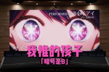 【我推的孩子｜暗号是B｜新旧b小町】星野爱／高桥李依（完整版）【Hi-Res百万级录音棚试听】