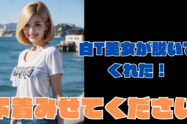 さわやかデニム女子！下着見せてください#ai美女 #aiart #ai美女リアル