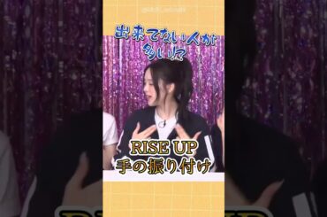 意外と出来てない人が多いRISE UP振り付け #niziu #shorts