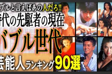 【あの人現在】バブル世代の代表・先駆者芸能人と有名人の激選90選！激動の日本を支えたあの有名人達の当時と驚きの現在をまとめました！【最新決定版2024】