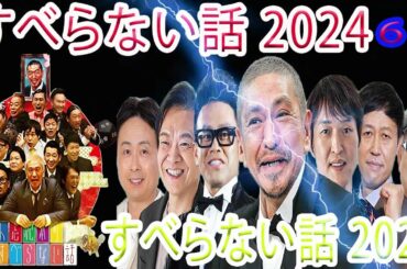人志松本 のすべらない話 2024年 最佳 フリートークまとめ#61【作業用・睡眠用・勉強用】聞き流し BGM