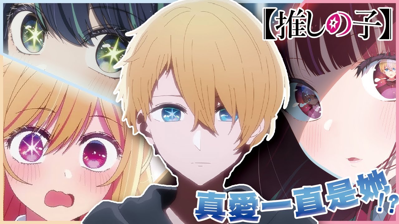 選她就是爛尾? 真命天女其實早已鋪層!! 詳細解析男主的感情路線【我推的孩子-阿奎亞傳】 選她就是爛尾? 真命天女其實早已鋪層!! 詳細解析男主的感情路線【我推的孩子-阿奎亞傳】