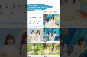 日向坂46 インスタ組からお知らせ！ 君を覚えてない 8月30日分