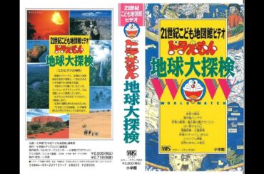 ドラえもん地球大探検🌎（21世紀こども地図鑑ビデオ・ドラえもんアニメ誕生45周年記念）
