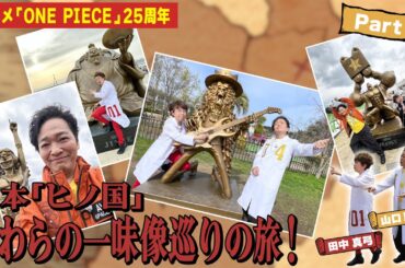 田中真弓&山口勝平が行く！熊本「ヒノ国」麦わらの一味像巡りの旅！Part2