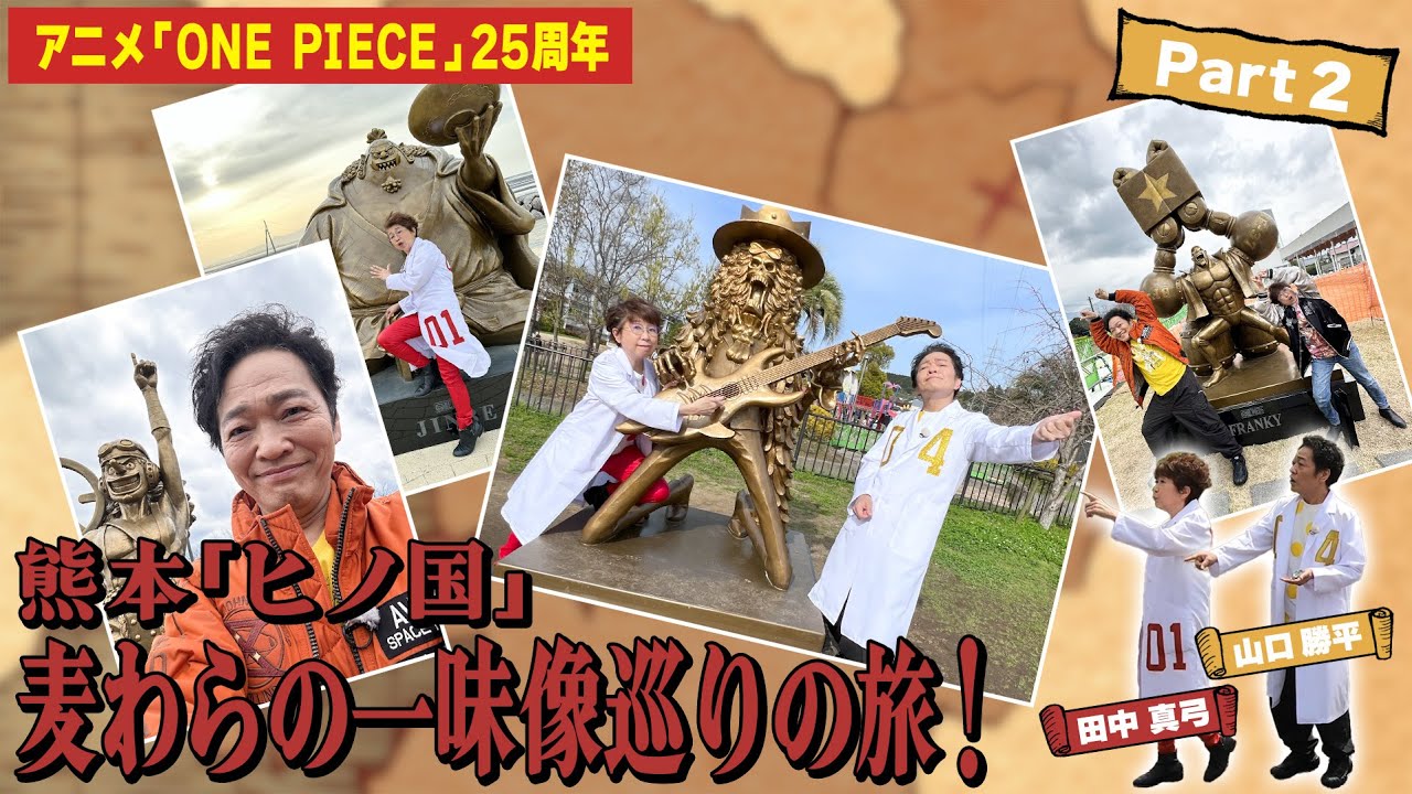 田中真弓&山口勝平が行く!熊本「ヒノ国」麦わらの一味像巡りの旅!Part2 田中真弓&山口勝平が行く!熊本「ヒノ国」麦わらの一味像巡りの旅!Part2