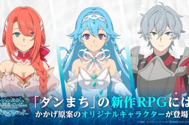 『ダンまち 水と光のフルランド』オリジナルキャラクター紹介！