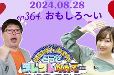 ep364  おもしろ～い,田所あずさと天津向のどうせワレワレなんて・・・