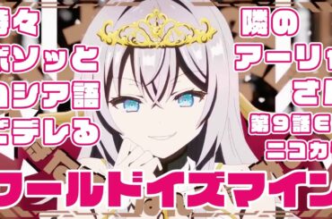 【ニコカラ】ワールドイズマイン - ロシデレ第9話ED ver／アーリャ(上坂すみれ)【OnVocal】