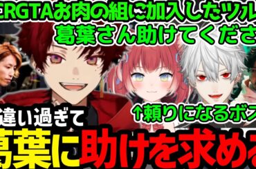 【VCRGTAまとめ】お肉の組に正式加入するツルギ／葛葉に助を求めるツルギ【柊ツルギ切り抜き】
