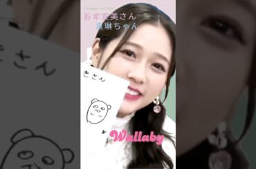 可愛いワラビー！🦘【福田真琳】#谷本安美 #あみまりん