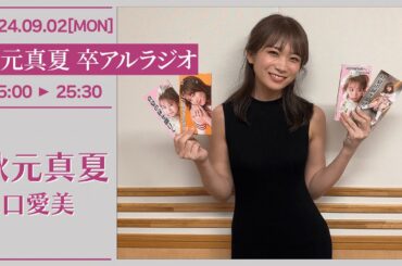 秋元真夏　卒アルラジオ 【2024-09-02】