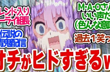 【 ぶいでん 9話 】腹筋崩壊！組長誕生のM・A・O劇場が面白すぎる！第９話の読者の反応集【 アニメ VTuberなんだが配信切り忘れたら伝説になってた 】