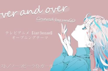 over and over（テレビアニメ『Just Because!』オープニングテーマ） - やなぎなぎ／unGO【歌ってみた】