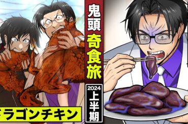 【イッキ見】鬼頭の奇食旅 2024年上半期。ドラゴンチキンから胎盤の刺身まで。