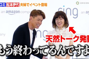ヒロミ&松本伊代、止まらない天然トークにツッコミ！？紳士なエスコートで夫婦愛を見せる場面も　『Amazon Ring 首振り機能付きインドアカム』新製品発表会