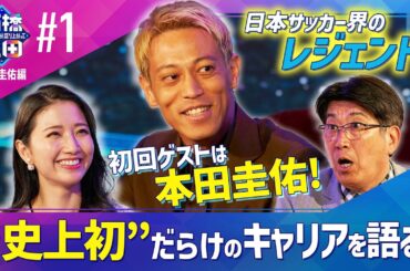 【石橋貴明×本田圭佑】 ガンバ大阪ジュニアユース時代からサッカー人生を深掘り！