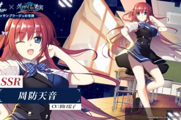 『マブラヴ：ディメンションズ』×『グリザイアの果実』キャラクター紹介PV【SSR】周防天音（CV:#田口宏子 ）