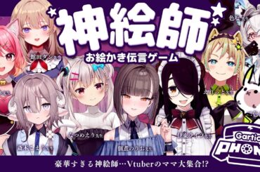 【#神絵師お絵描き伝言ゲーム】Vtuberのママ大集合👩‍🍼【佃煮のりお/伊東ライフ/なつめえり/えれっと/斎木こまり/館田ダン/ももしき/二色こぺ/色塩】