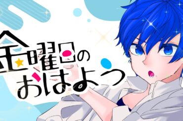 【14歳】金曜日のおはよう/HoneyWorks feat.てるま【歌ってみた】